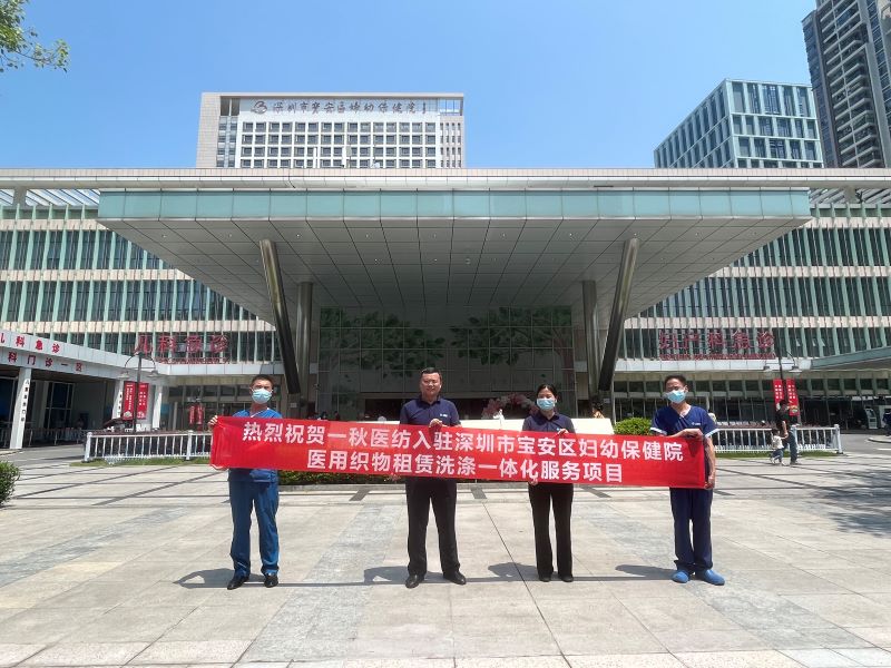 深圳市宝安区妇幼保健院医用织物租赁洗涤一体化项目