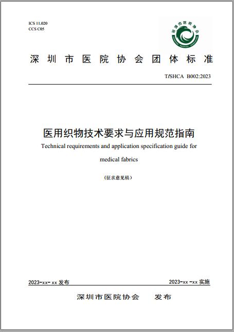 《医用织物技术要求与应用规范指南》征求意见稿